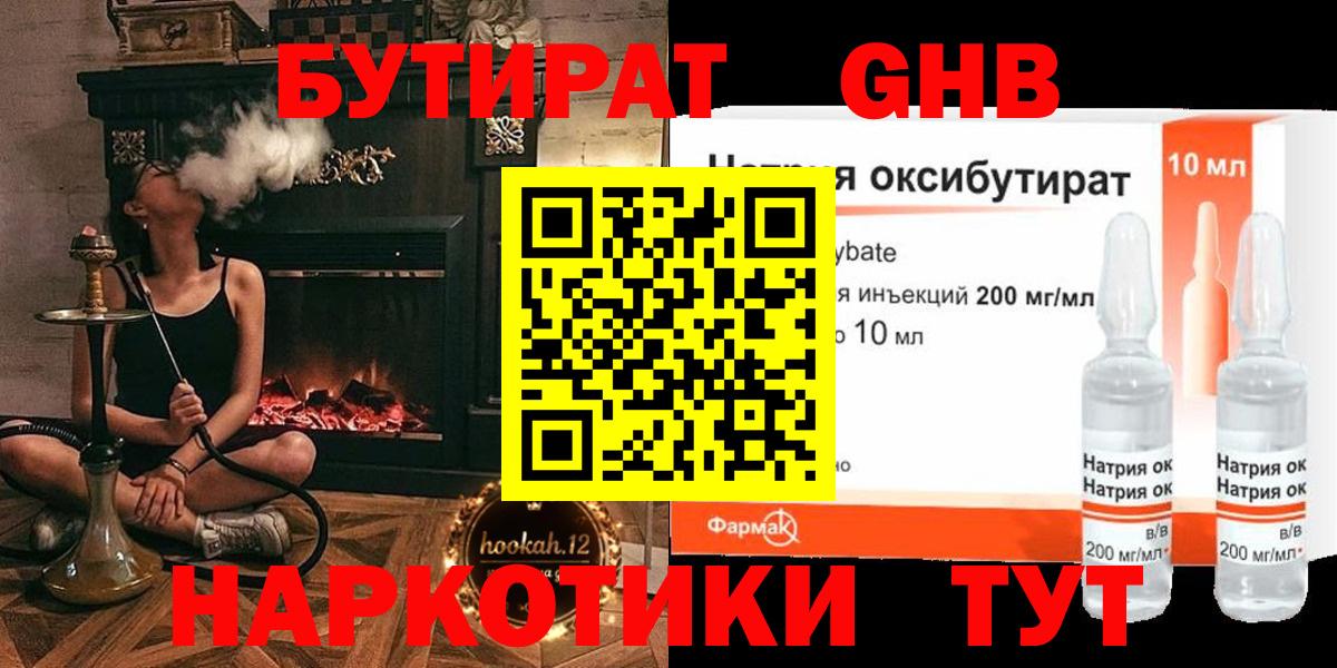 БУТИРАТ оксибутират  Вход с VPN  Торжок 