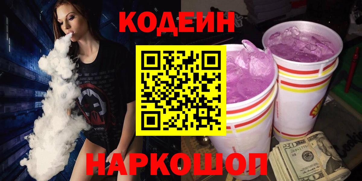 Кодеин Purple Drank Торжок
