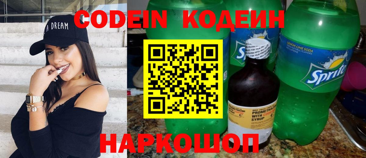 Торжок  Кодеиновый сироп Lean Purple Drank  Вход с VPN 